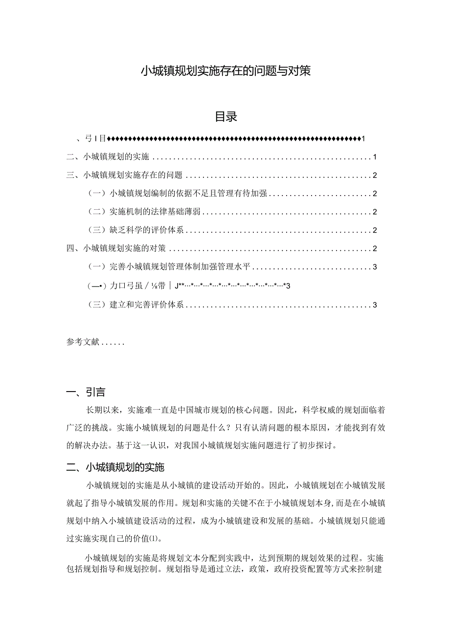 【《小城镇规划实施存在的问题与对策》2700字（论文）】.docx_第1页