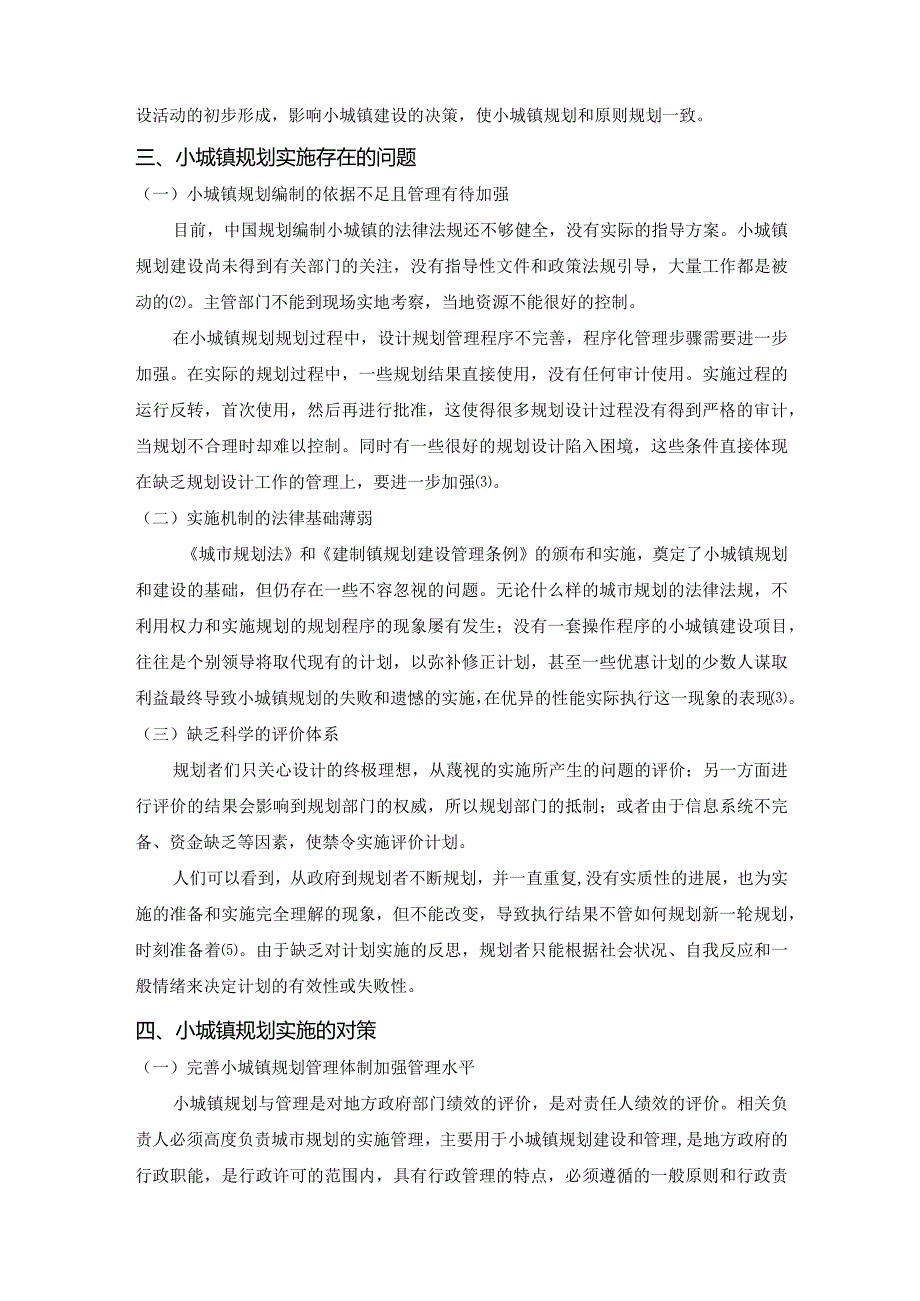 【《小城镇规划实施存在的问题与对策》2700字（论文）】.docx_第2页