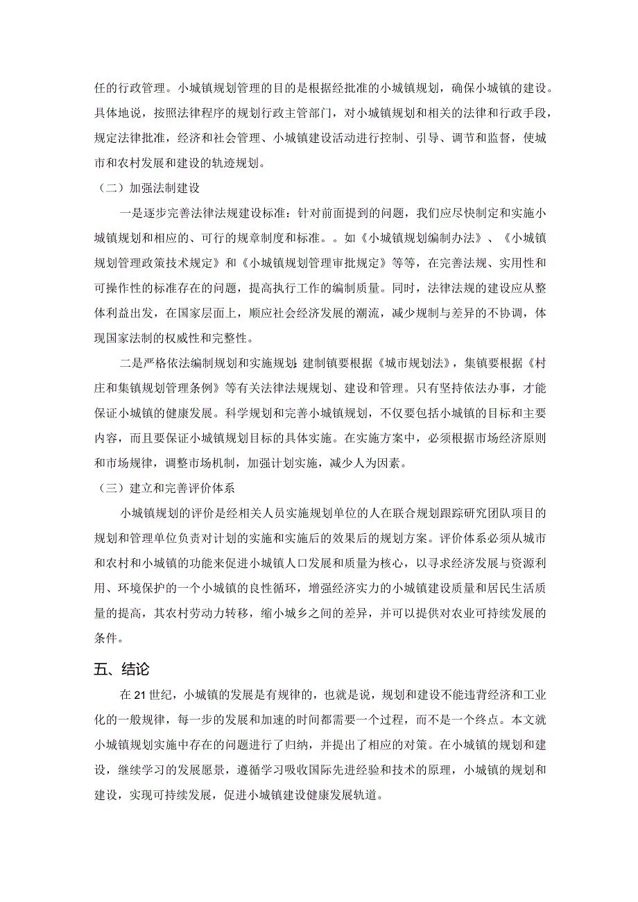 【《小城镇规划实施存在的问题与对策》2700字（论文）】.docx_第3页