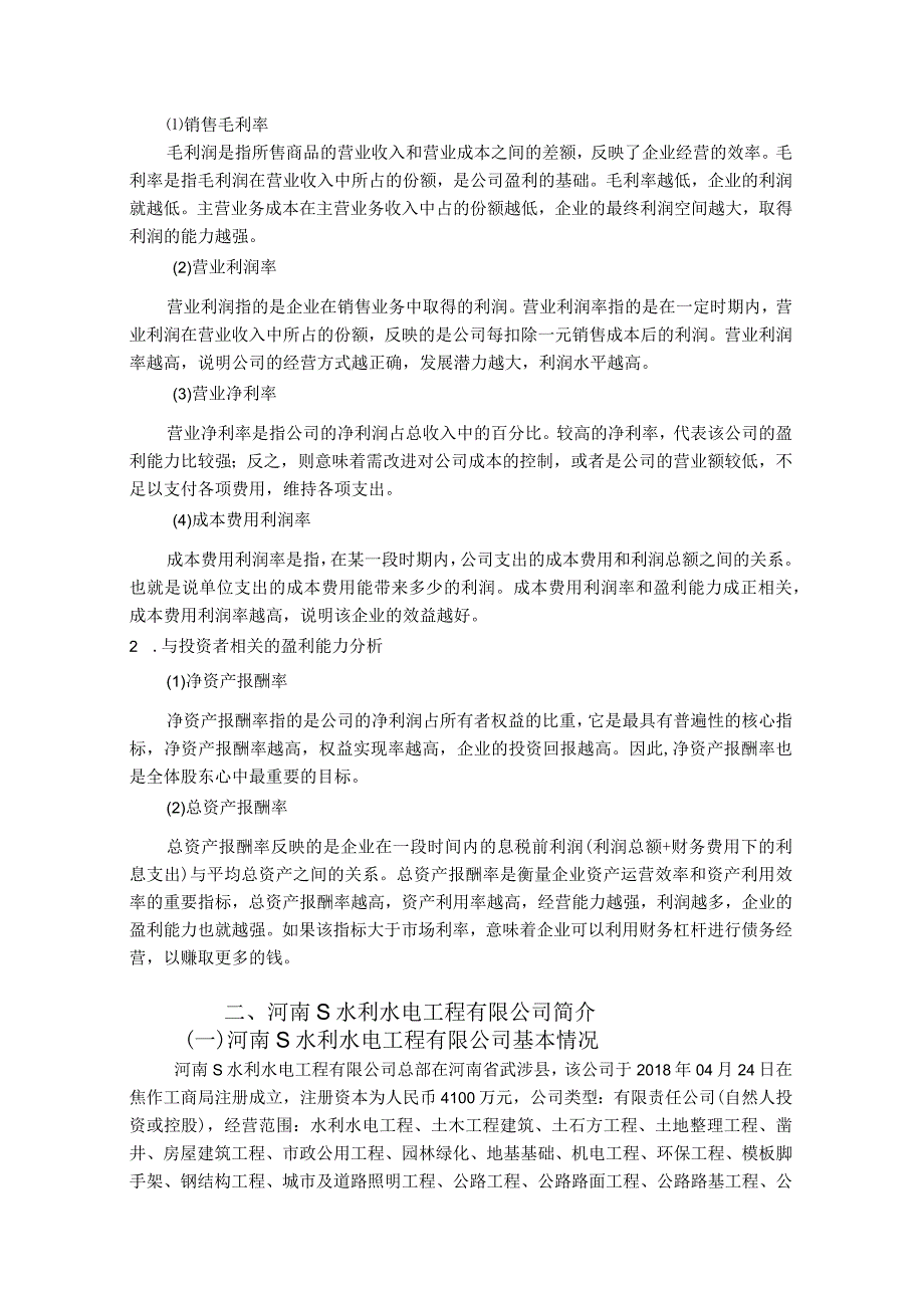 【《S水利水电工程有限公司盈利能力探究》论文8100字】.docx_第3页