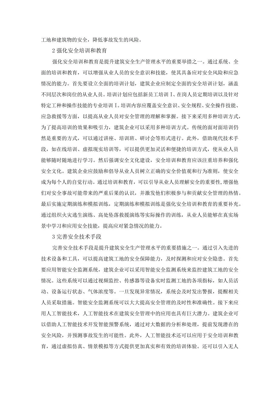 57张岩文3提升建筑安全生产管理水平的措施.docx_第2页