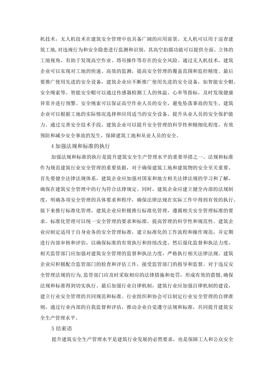 57张岩文3提升建筑安全生产管理水平的措施.docx_第3页