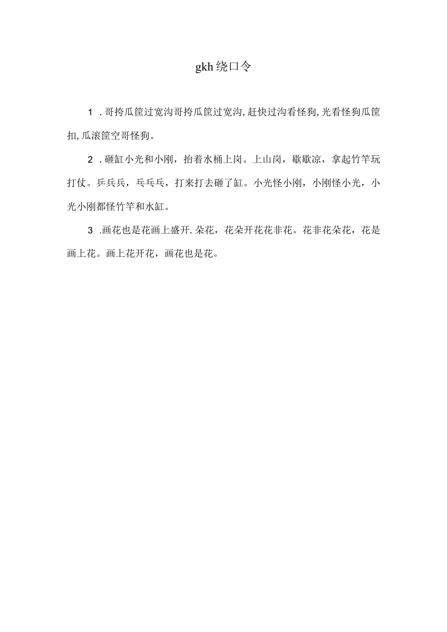 gkh绕口令.docx_第1页