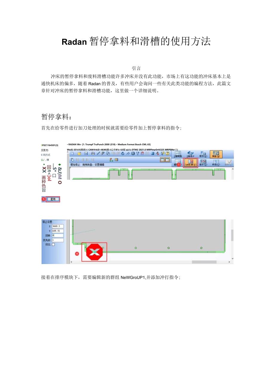 Radan暂停拿料和滑槽的使用方法.docx_第1页