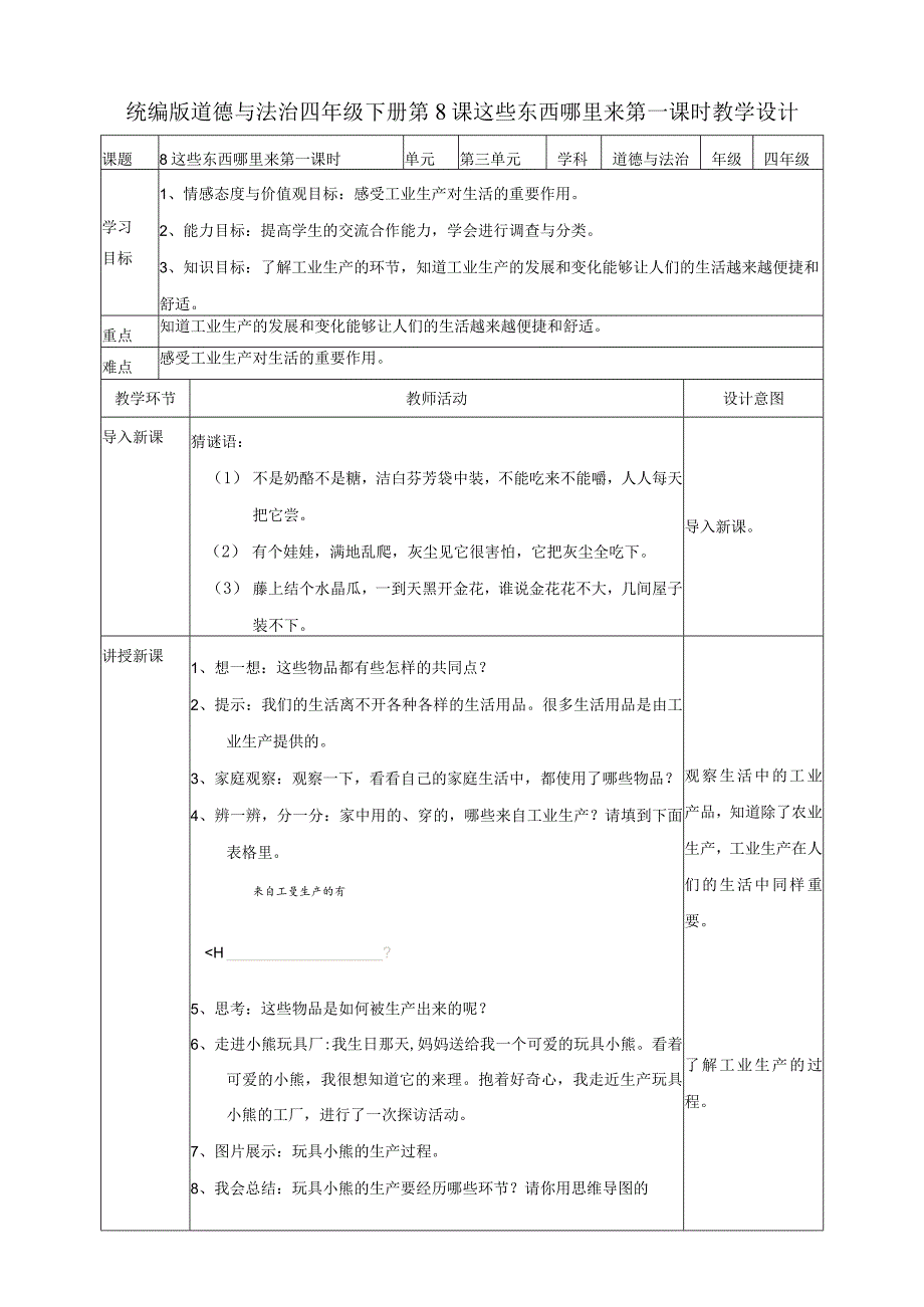 8这些东西哪里来第一课时教案.docx_第1页