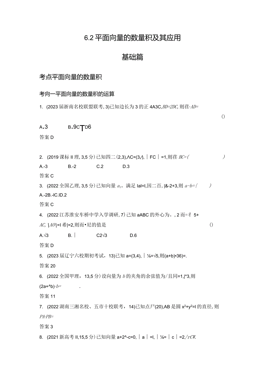 6-2平面向量的数量积及其应用-2024.docx_第1页