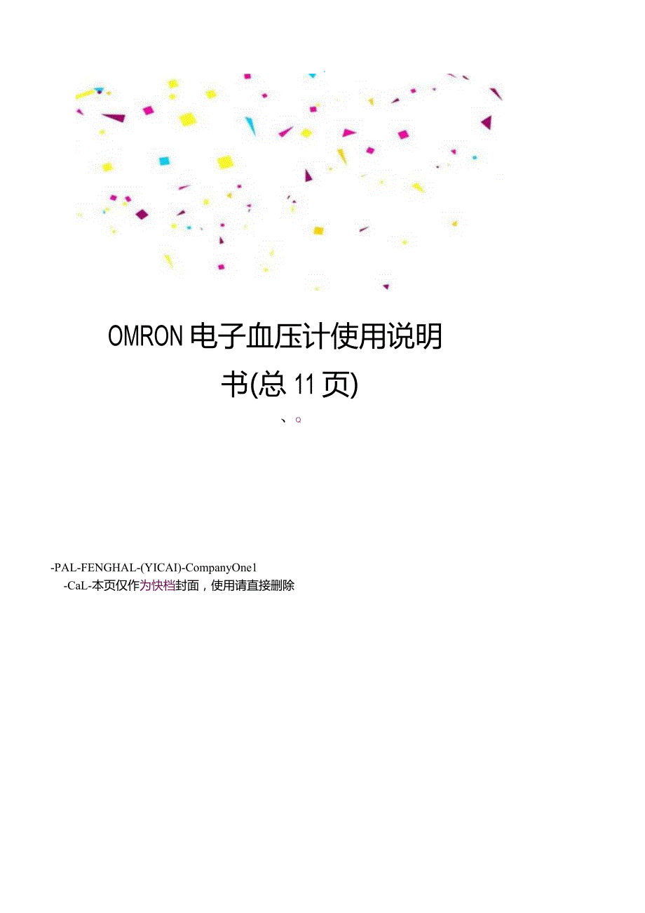 OMRON电子血压计使用说明书.docx_第1页