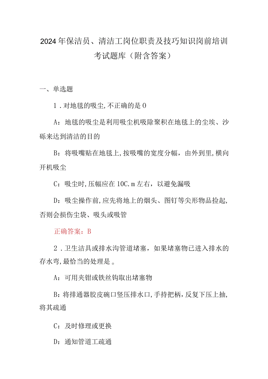 2024年保洁员、清洁工岗位职责及技巧知识岗前培训考试题库（附含答案）.docx_第1页