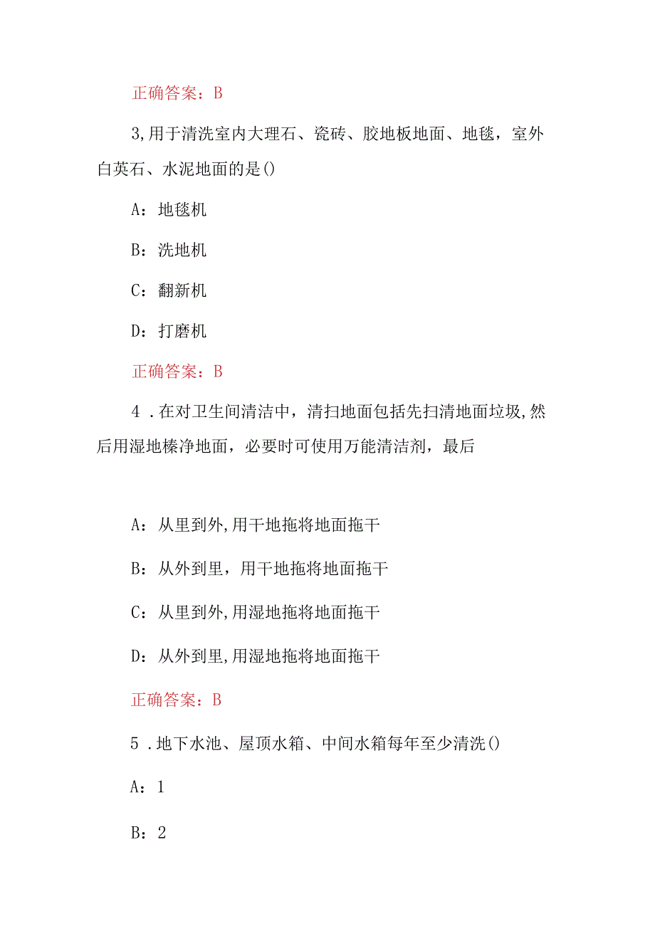 2024年保洁员、清洁工岗位职责及技巧知识岗前培训考试题库（附含答案）.docx_第2页