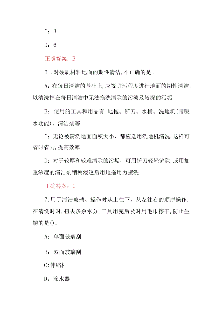 2024年保洁员、清洁工岗位职责及技巧知识岗前培训考试题库（附含答案）.docx_第3页