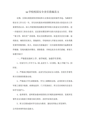 xx学校校园安全责任措施范文.docx