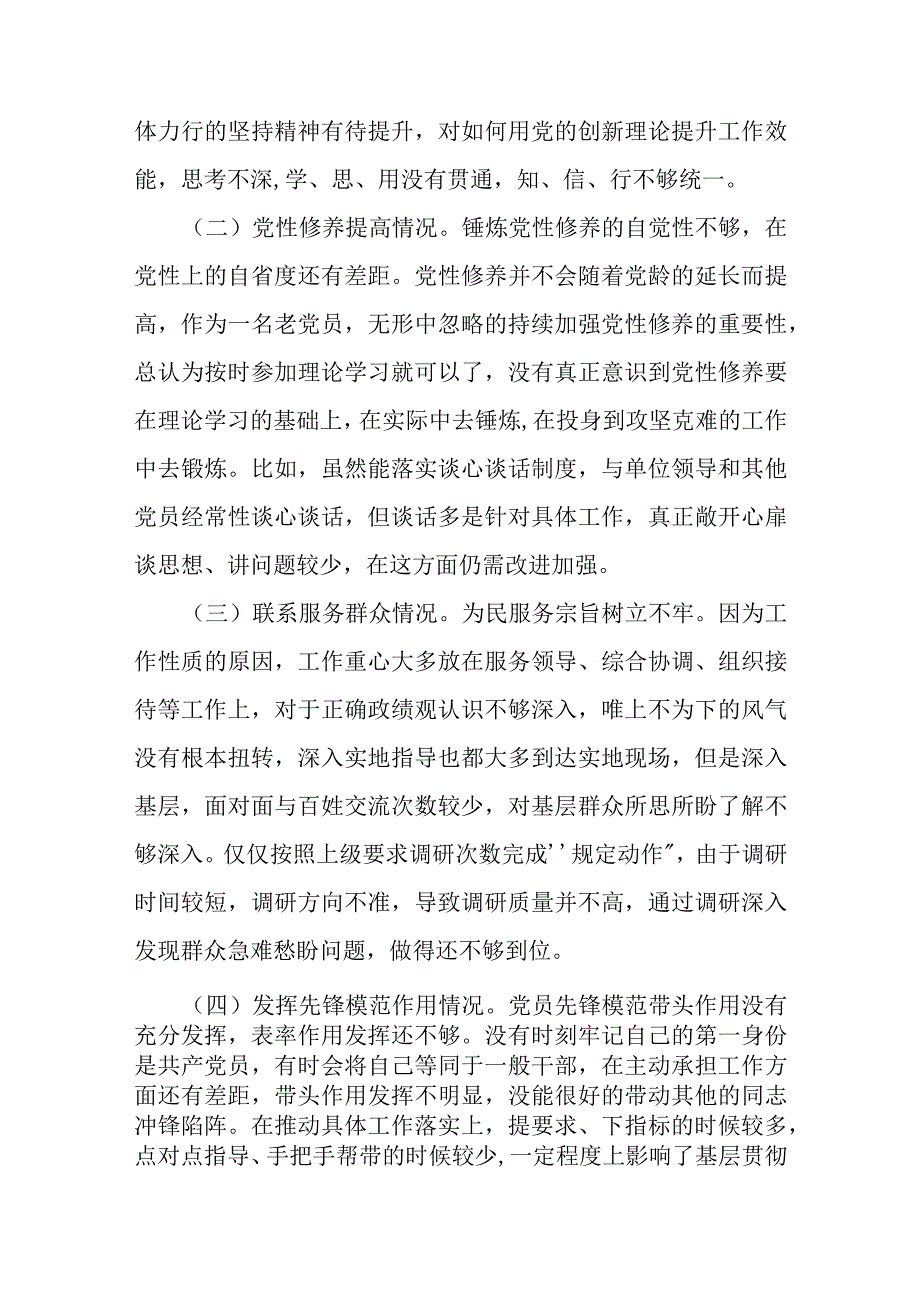 2024年最新检视学习贯彻党的创新理论、党性修养提高、联系服务群众、发挥先锋模范作用情况四个方面专题个人对照检视剖析检查材料.docx_第2页