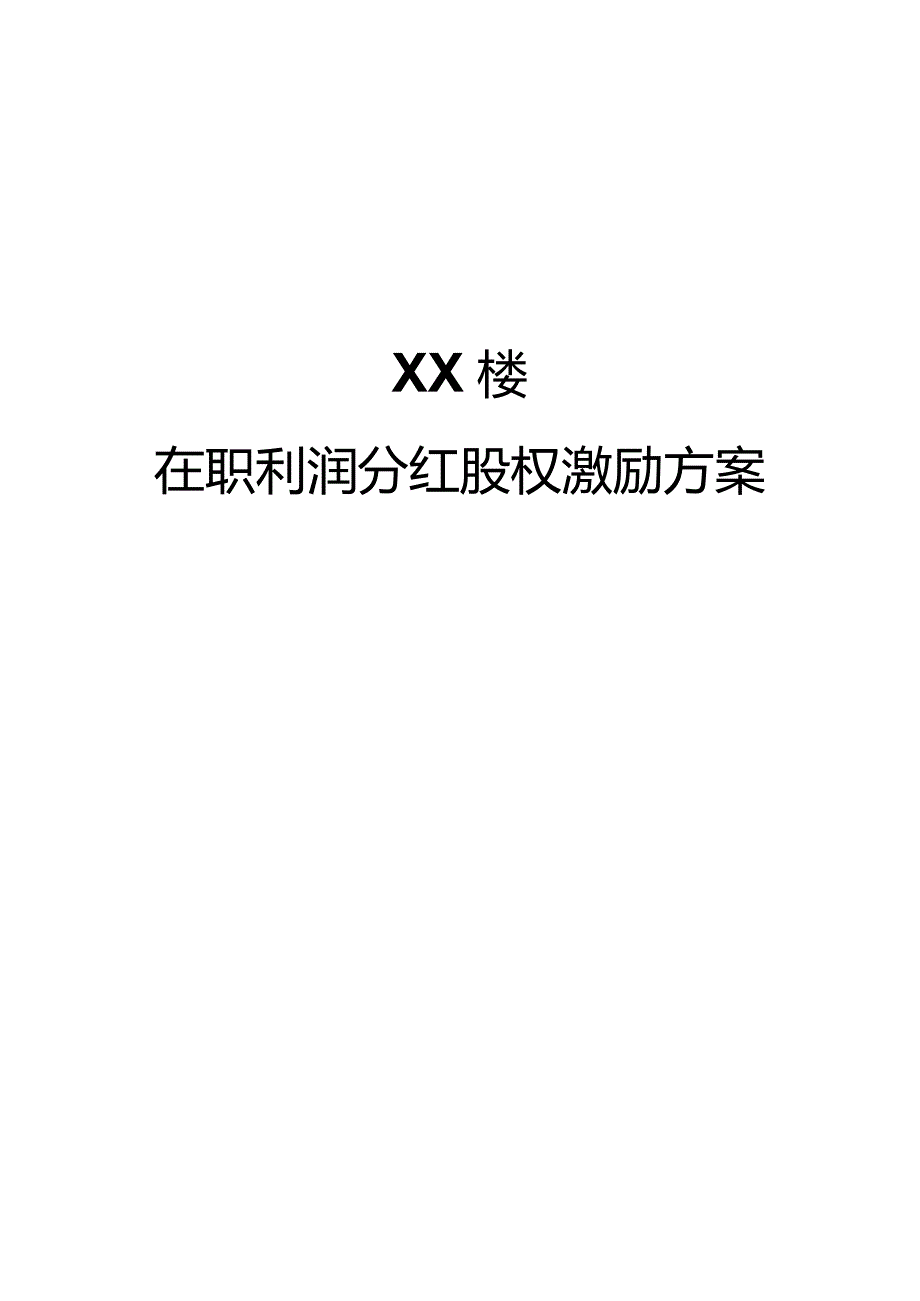 2、XX餐饮企业在职利润分红股权激励方案.docx_第1页