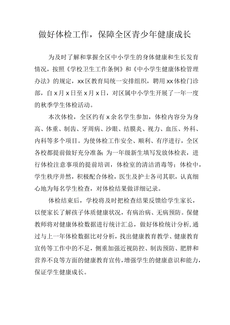 xx区学生体检活动信息.docx_第1页