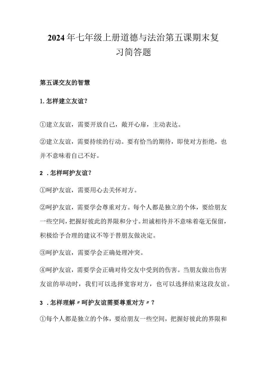 2024年七年级上册道德与法治第五课期末复习简答题.docx_第1页