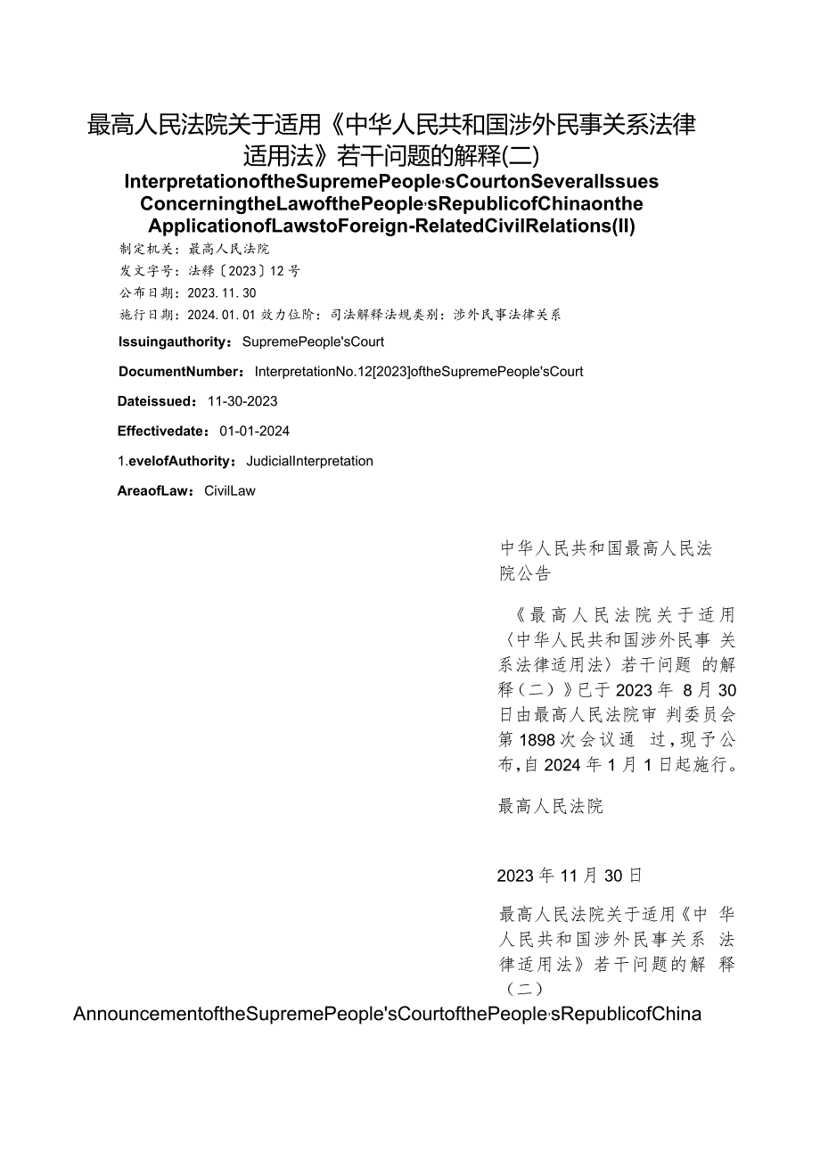 【中英文对照版】最高人民法院关于适用《中华人民共和国涉外民事关系法律适用法》若干问题的解释(二).docx_第1页