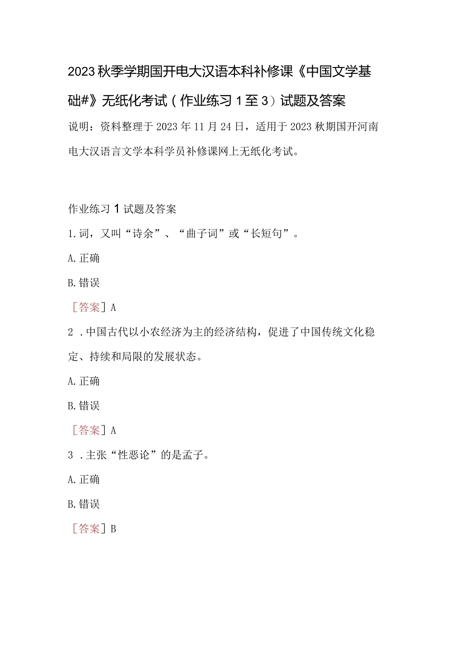 2023秋季学期国开电大汉语本科补修课《中国文学基础#》无纸化考试(作业练习1至3)试题及答案.docx_第1页