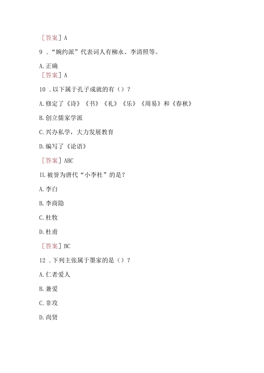 2023秋季学期国开电大汉语本科补修课《中国文学基础#》无纸化考试(作业练习1至3)试题及答案.docx_第3页