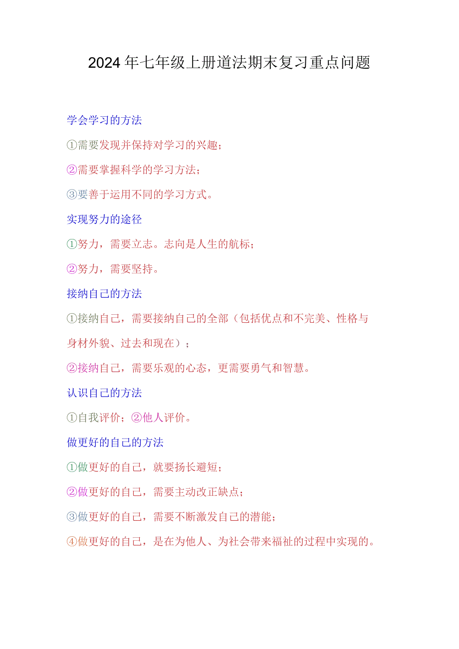 2024年七年级上册道法期末复习重点问题.docx_第1页