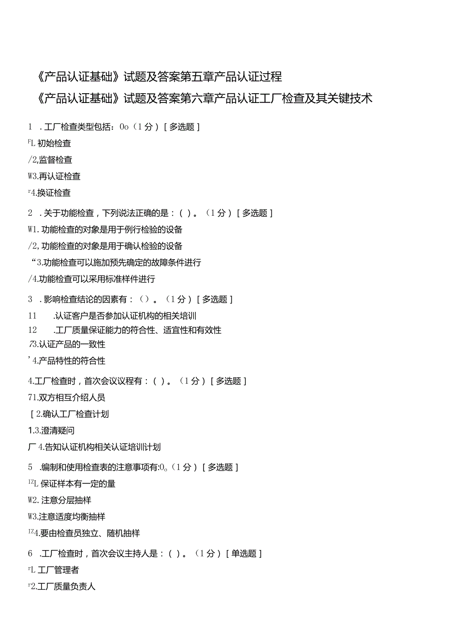 《产品认证基础》试题及答案第五章产品认证过程,第六章产品认证工厂检查及其关键技术.docx_第1页