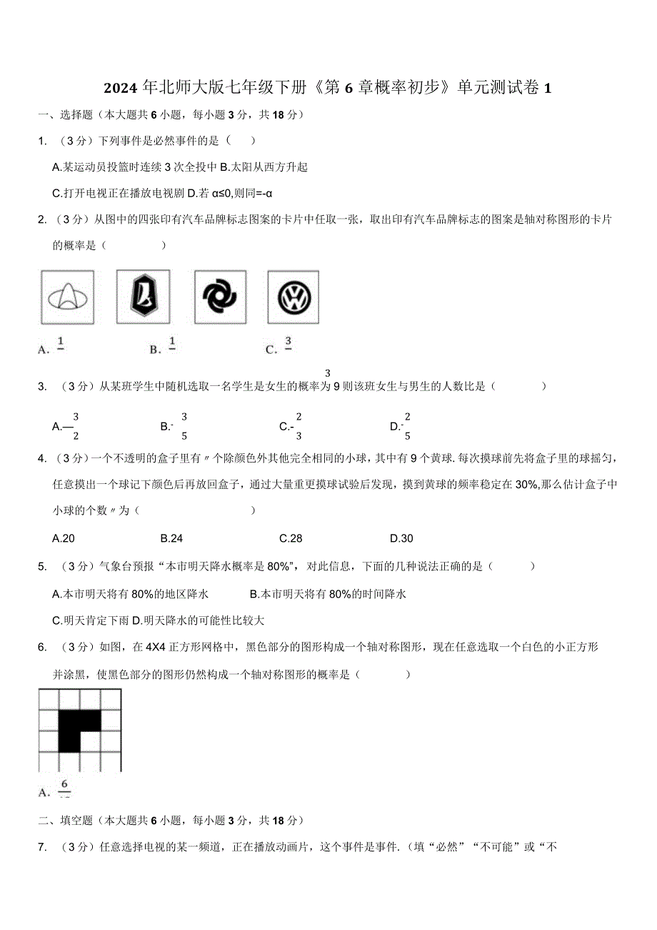 2024年北师大版七年级下册《第6章概率初步》单元测试卷附答案解析.docx_第1页