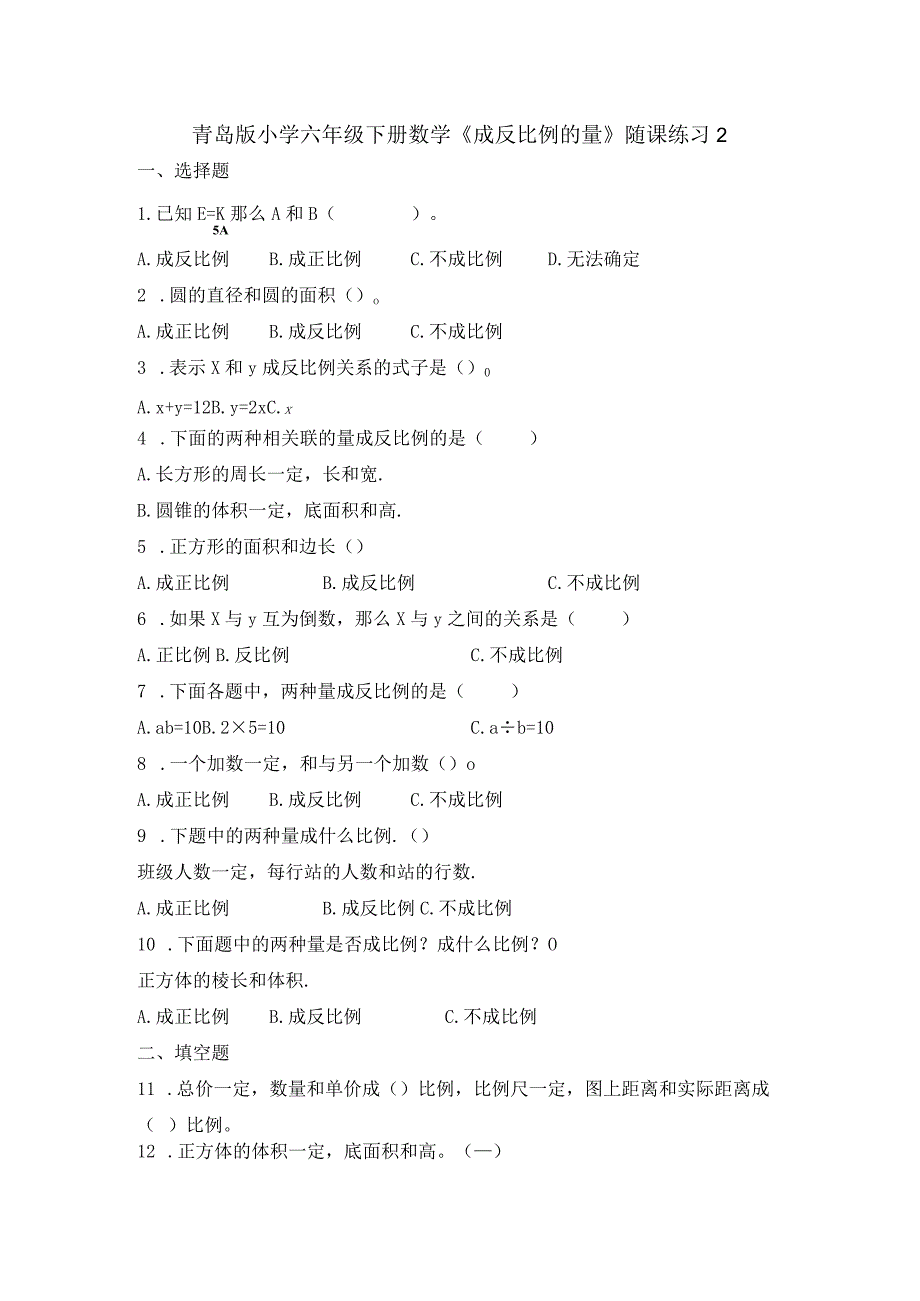 《成反比例的量》随课练习2.docx_第1页