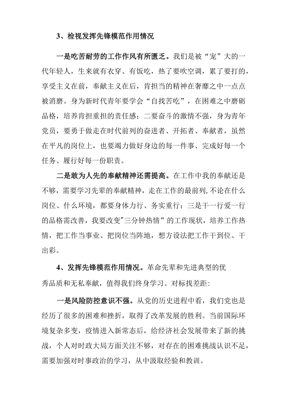 2024年最新检视发挥先锋模范作用情况看是否立足岗位、履职尽责、真抓实干、担当作为做到平常时候看得出来、关键时刻站得出来、危急关头豁.docx_第3页