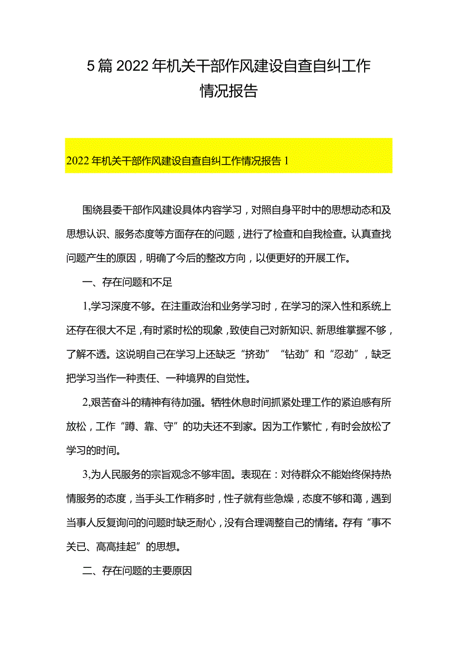 5篇2022年机关干部作风建设自查自纠工作情况报告.docx_第1页