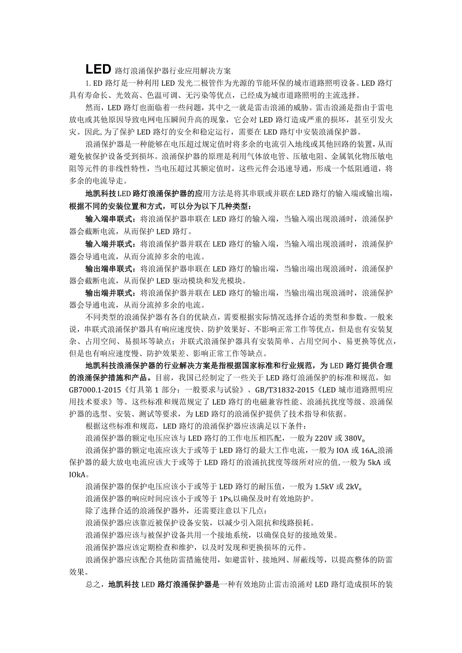 LED路灯浪涌保护器行业应用解决方案.docx_第1页