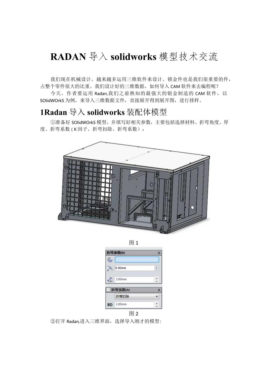 RADAN导入solidworks模型技术交流.docx_第1页