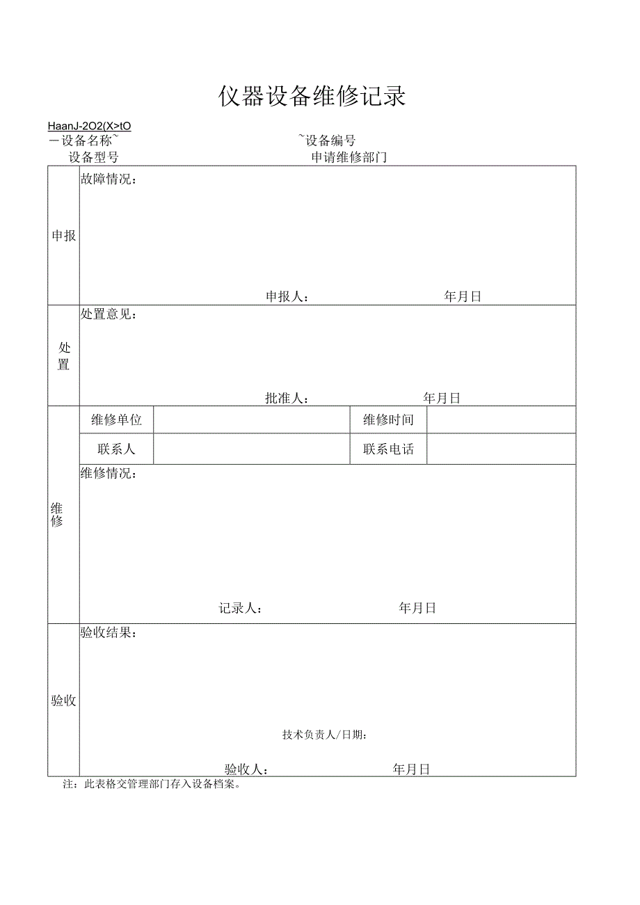 40仪器设备维修记录.docx_第1页