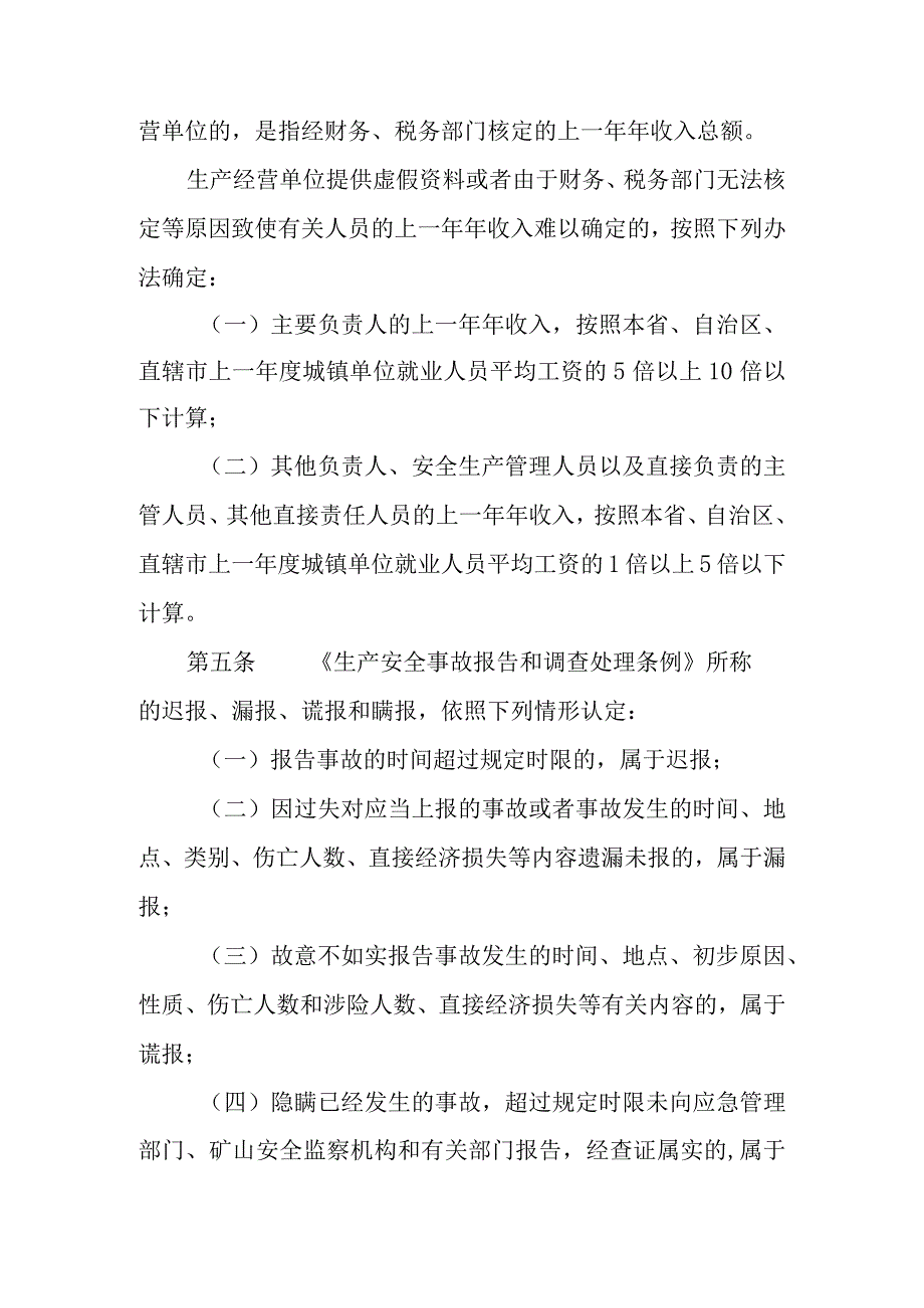 《生产安全事故罚款处罚规定》2024.docx_第2页