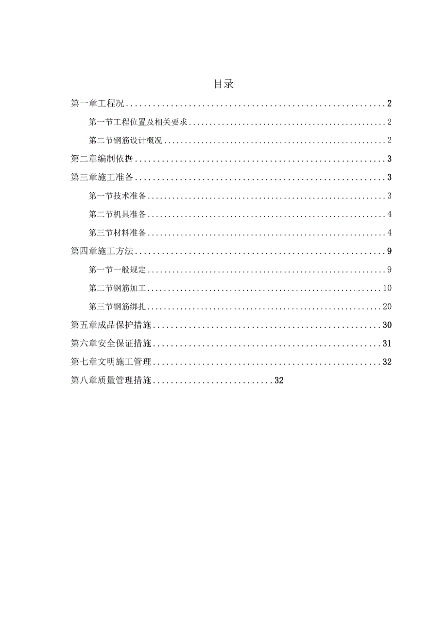 XXXX工程钢筋工程专项施工方案-.docx_第1页