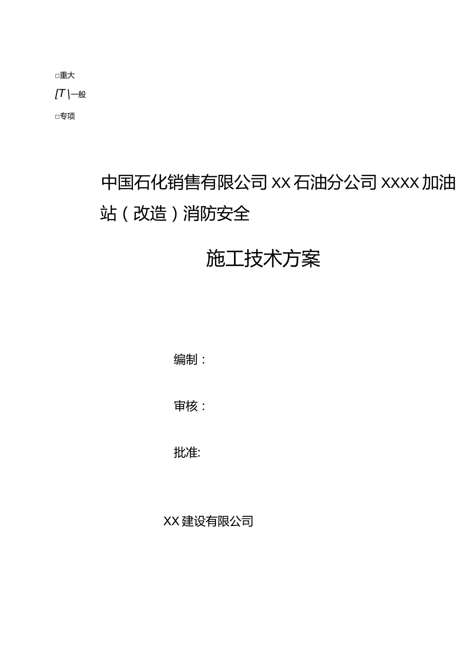 XX加油站消防安全施工技术方案.docx_第1页