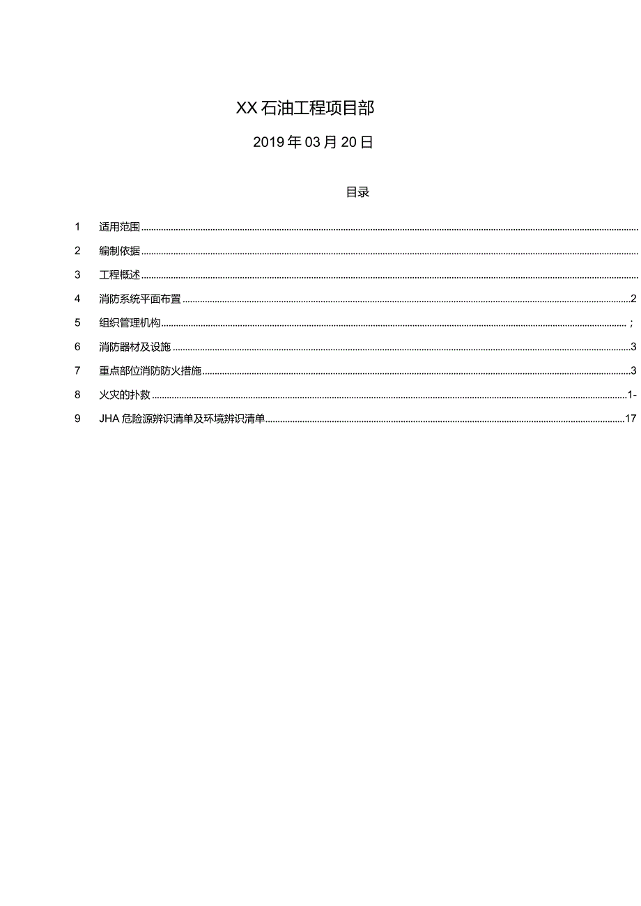 XX加油站消防安全施工技术方案.docx_第2页