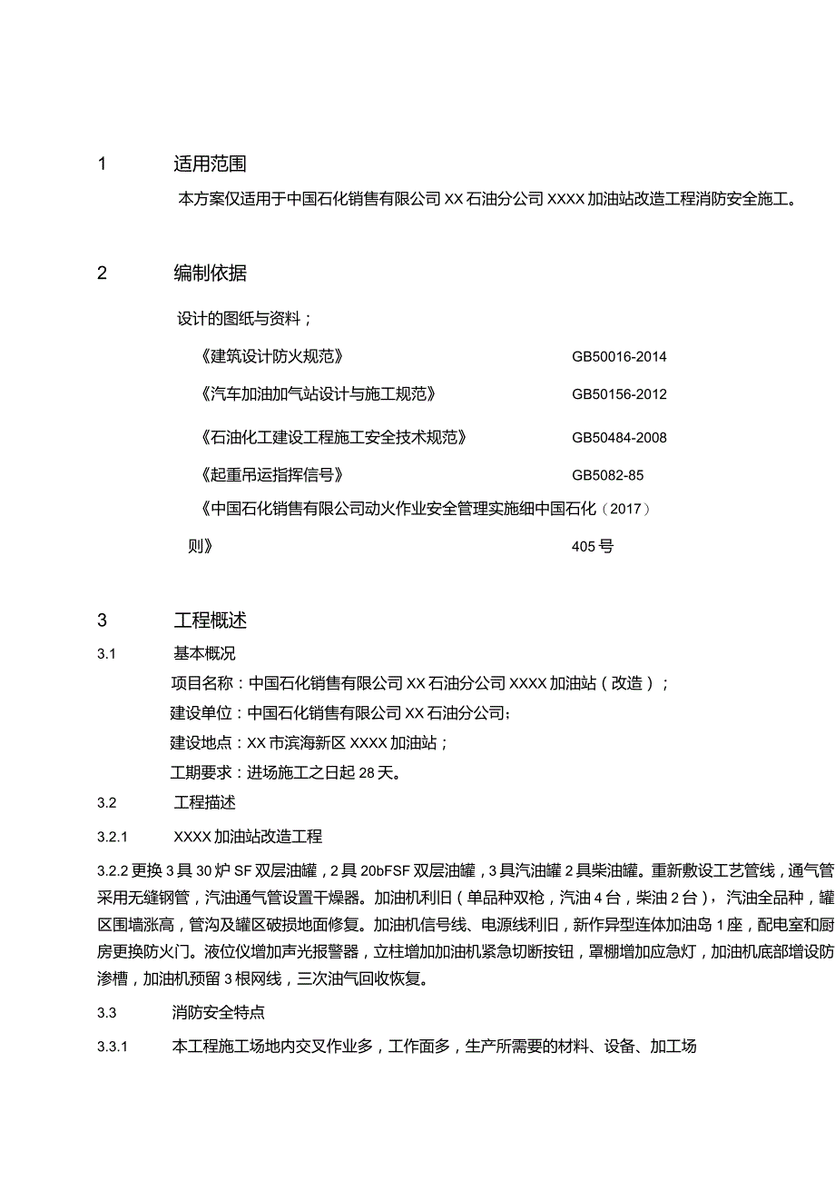 XX加油站消防安全施工技术方案.docx_第3页