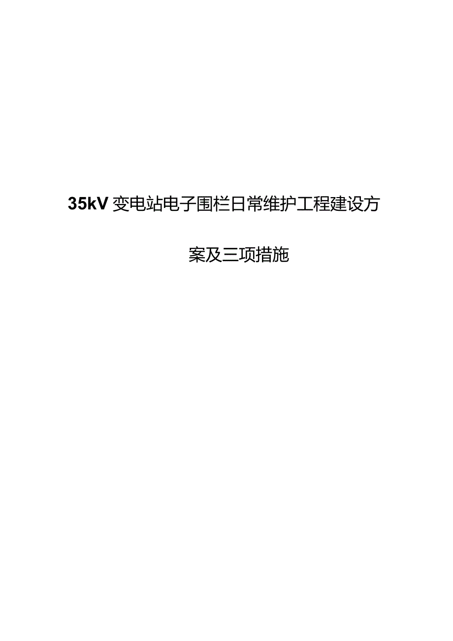 35kV变电站电子围栏日常维护工程建设方案和三措.docx_第1页