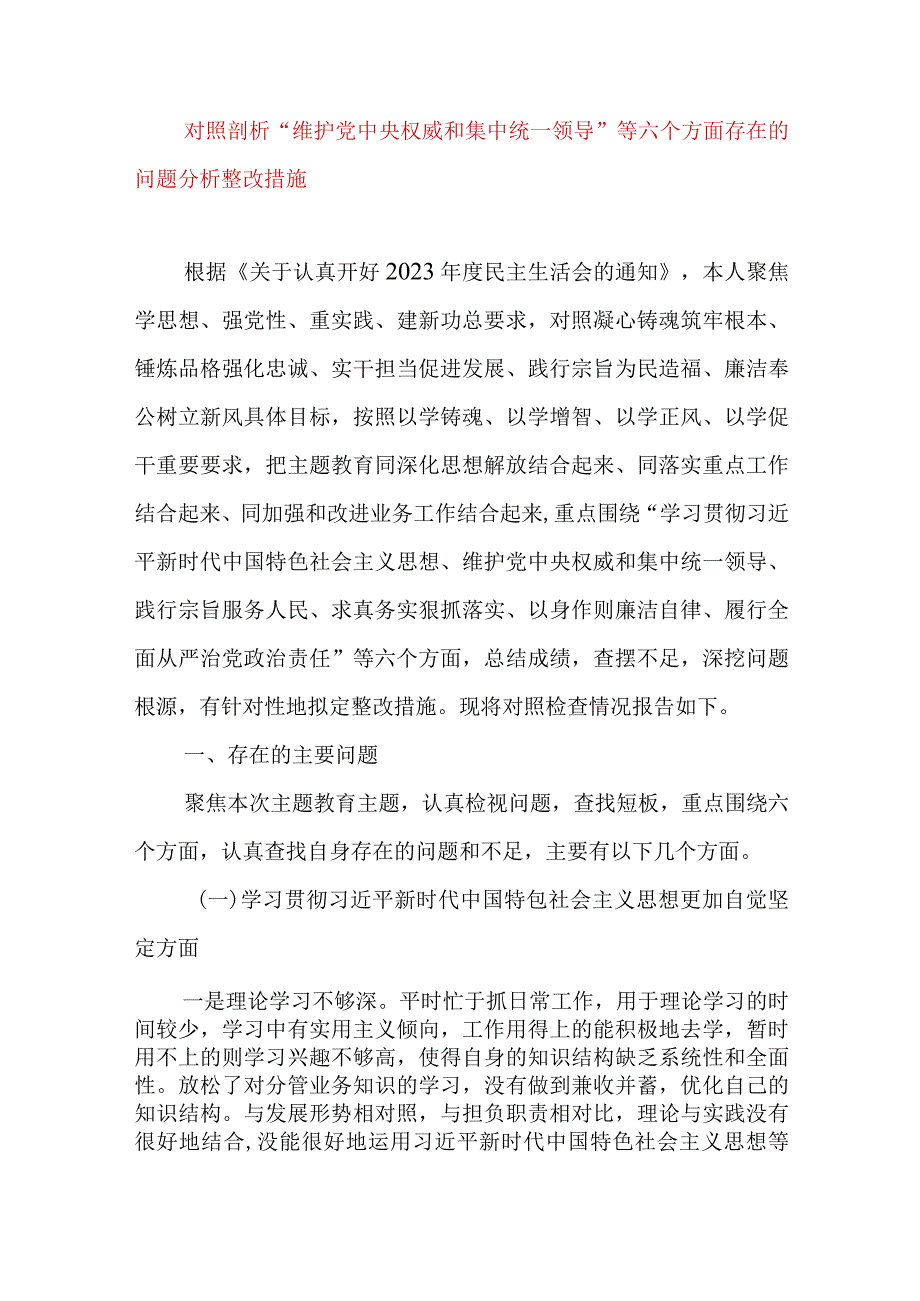 2024年最新对照“维护党中央权威集中统一领导践行宗旨、服务人民”等六个方面存在的问题产生问题的原因剖析整改措施和下一步努力方向.docx_第1页