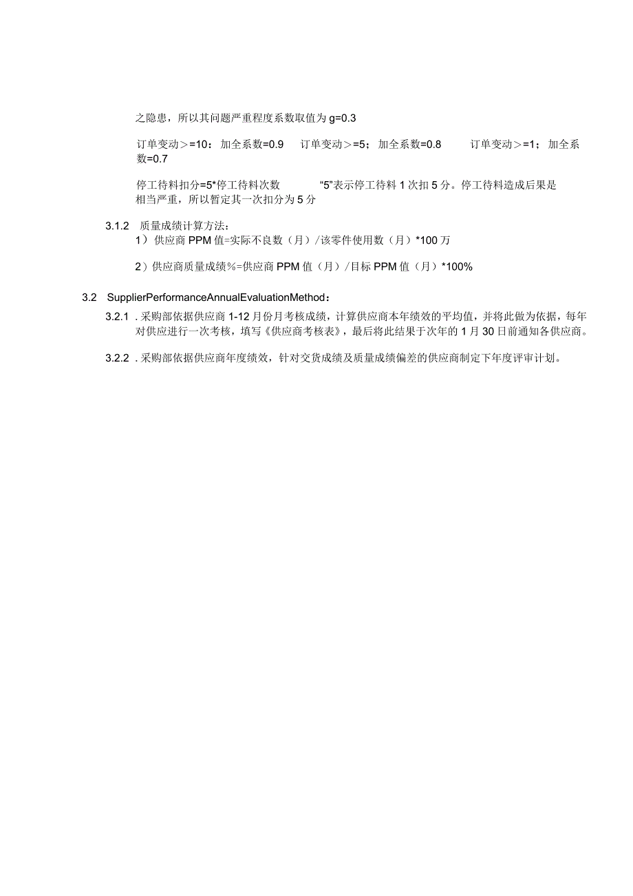 Supplier-Performance-Evaluation-Method-供应商业绩评鉴办法.docx_第2页