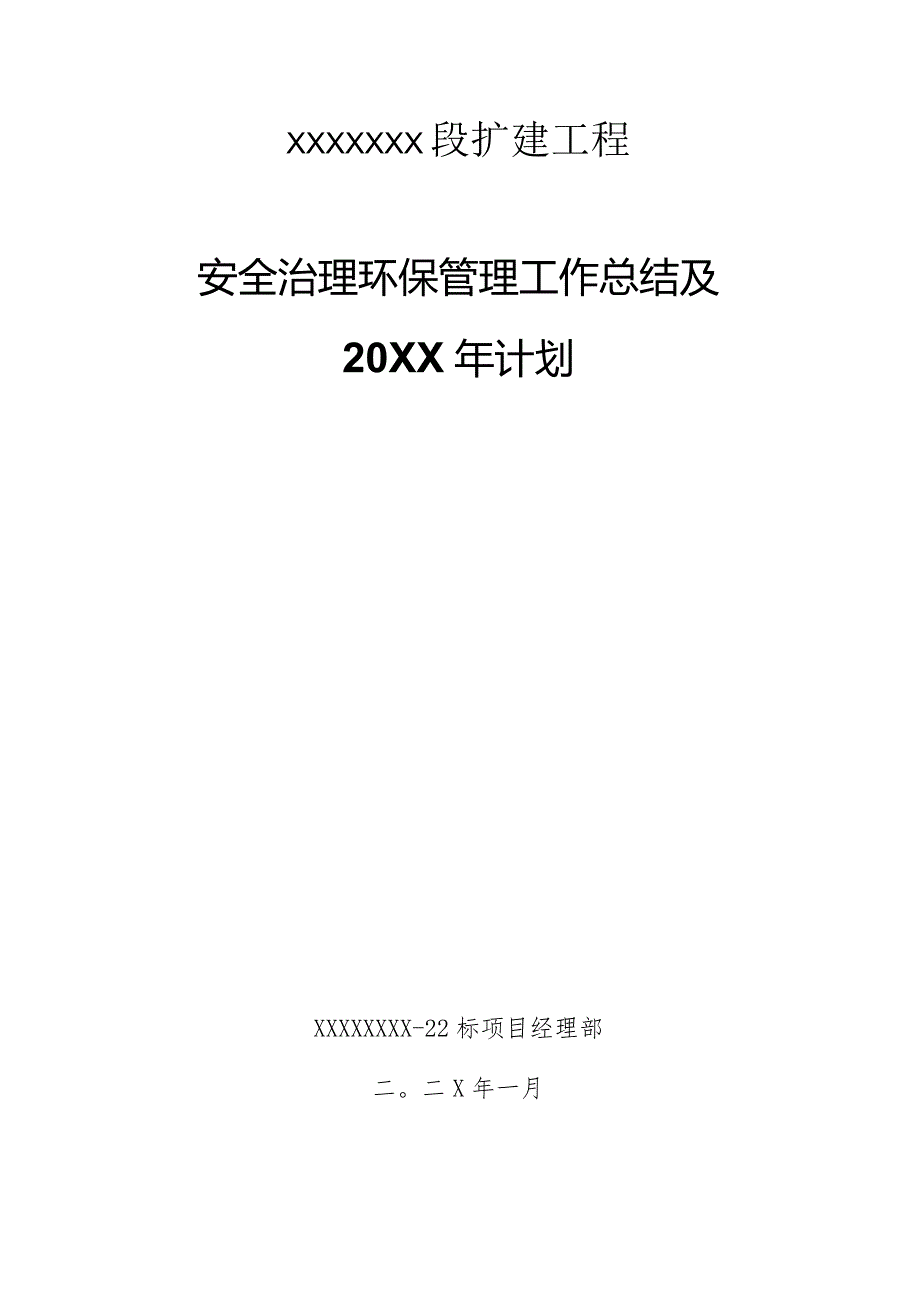 XXXXX标安全质量环保总结.docx_第1页