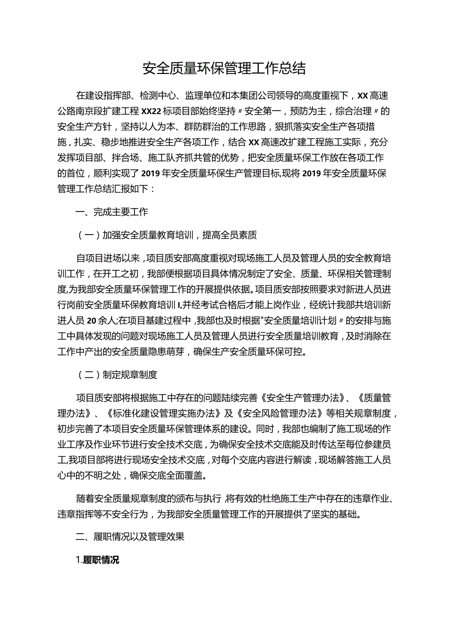 XXXXX标安全质量环保总结.docx_第2页