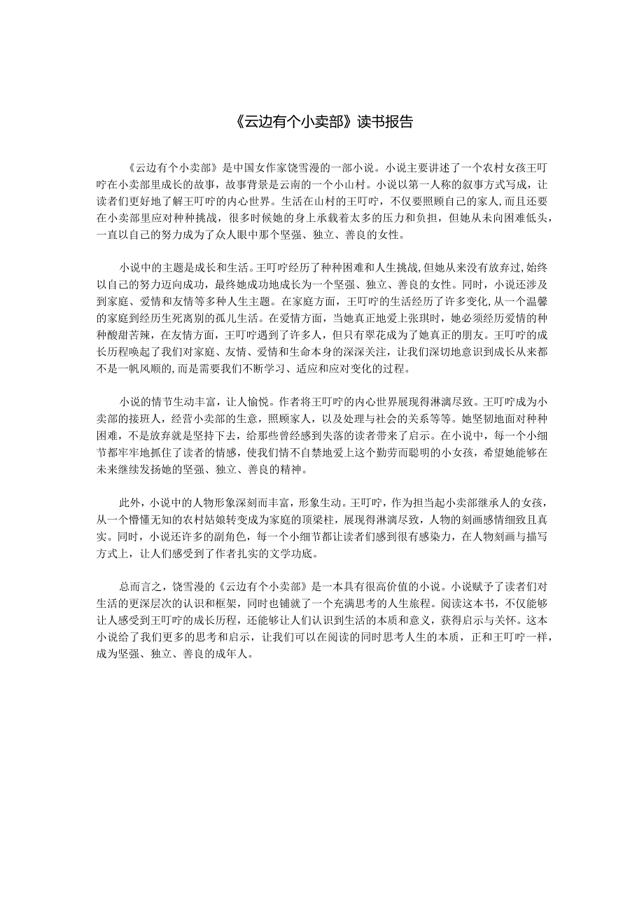 《云边有个小卖部》读书报告--800字.docx_第1页