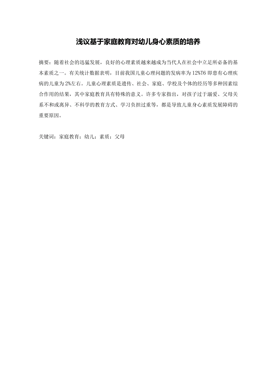 【《浅议基于家庭教育对幼儿身心素质的培养》论文5500字】.docx_第1页