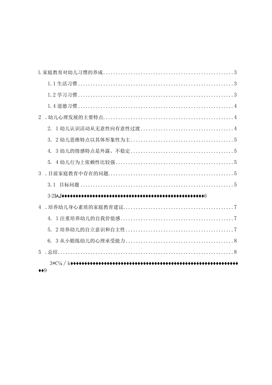 【《浅议基于家庭教育对幼儿身心素质的培养》论文5500字】.docx_第2页