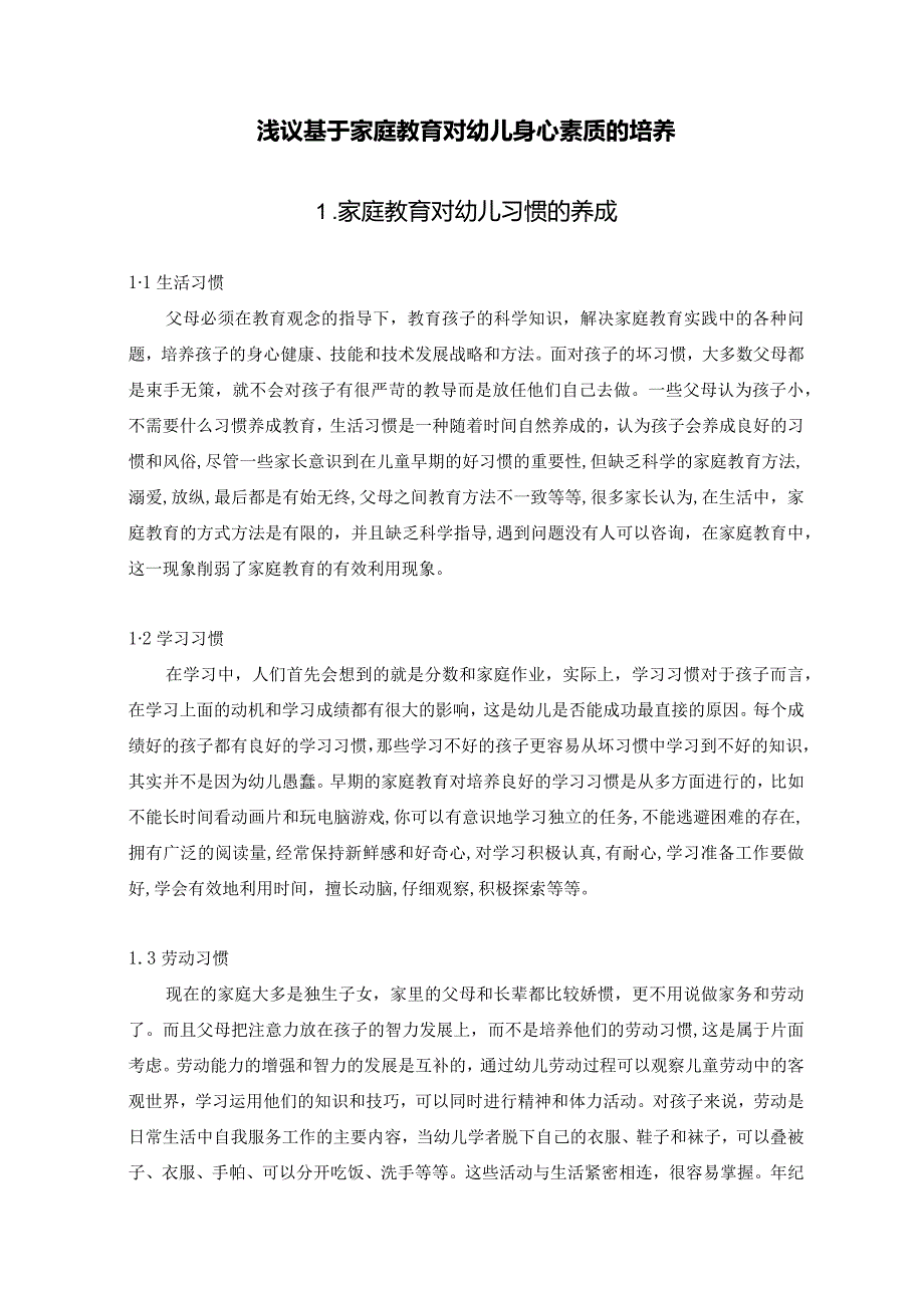 【《浅议基于家庭教育对幼儿身心素质的培养》论文5500字】.docx_第3页