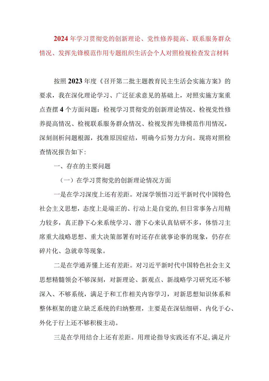 2024年最新检视学习贯彻党的创新理论、党性修养提高、联系服务群众、发挥先锋模范作用情况四个方面专题个人对照检视剖析检查材料(7).docx_第1页