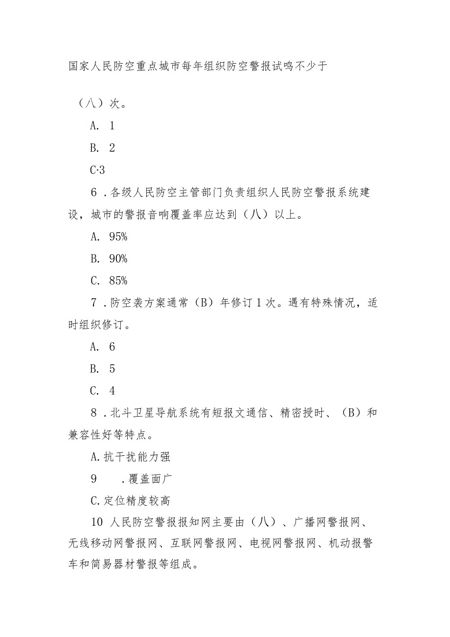 《中华人民共和国人民防空法》等人防法律法规知识考试题库及答案.docx_第2页