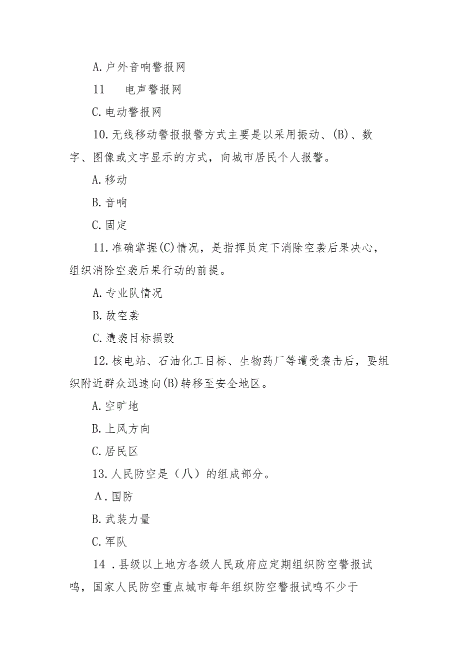 《中华人民共和国人民防空法》等人防法律法规知识考试题库及答案.docx_第3页