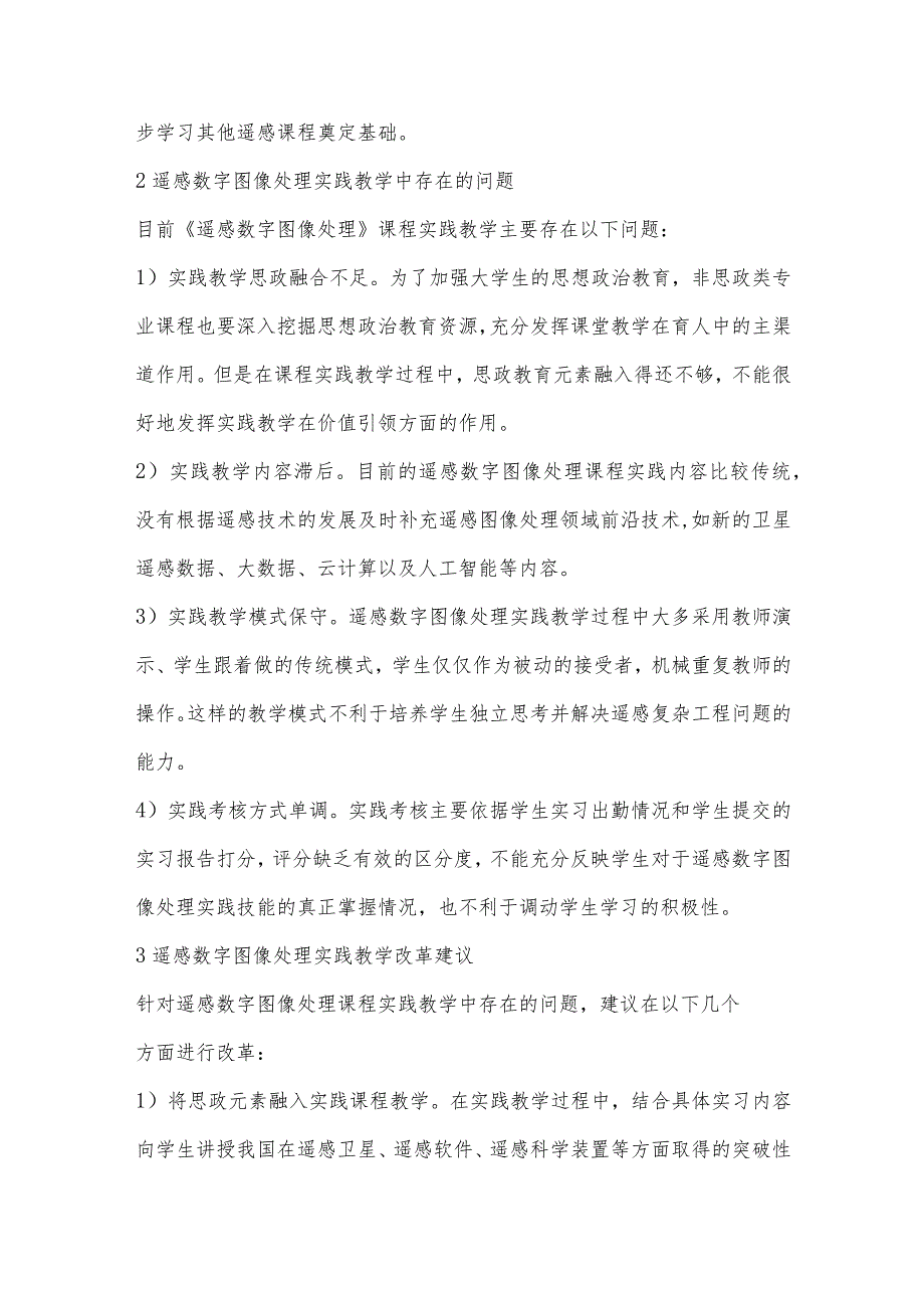 《遥感数字图像处理》课程实践教学改革与探索.docx_第2页