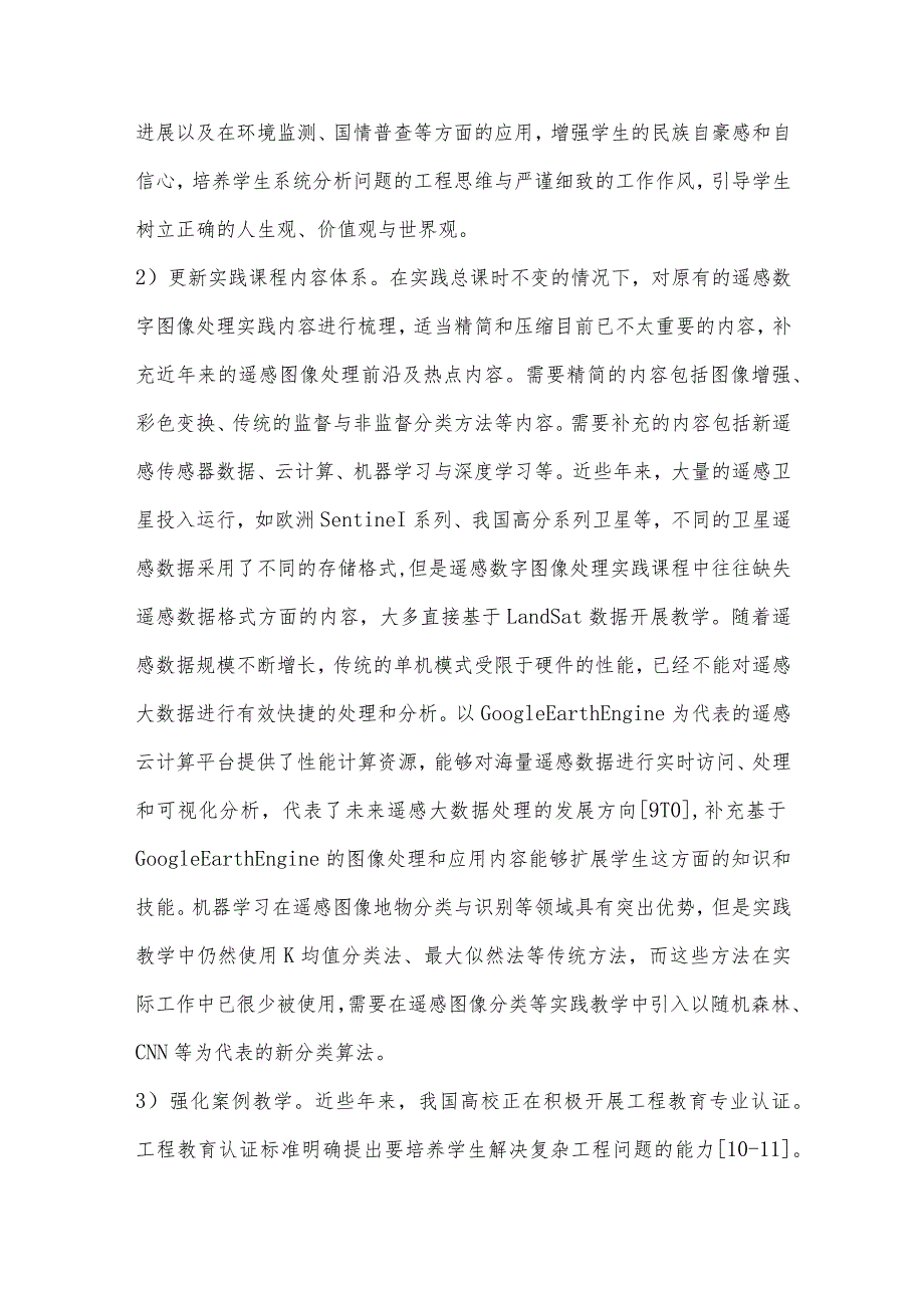 《遥感数字图像处理》课程实践教学改革与探索.docx_第3页